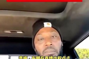 前状元夸梅布朗此前炸裂言论：东契奇是湖人队史最佳，超越詹姆斯