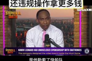 史蒂芬A嘲讽小卡：我爱工作 但我羡慕他不上班就能赚钱 开课吧