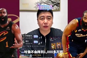 大史此前：米切尔疯狂吹捧哈登，哈登肯定会降薪留下！
