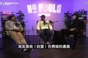皮尔斯曾言：频繁换队风气始于詹姆斯去热火！哈登想兼顾赚钱争冠